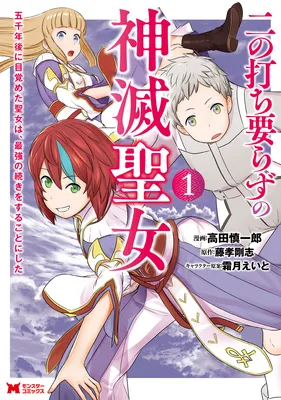 Ni no Uchi Irazu no Shinmetsu Seijo: Gosen-nen Go ni Mezameta Seijo wa, Saikyou no Tsudzuki o Suru Koto ni Shita