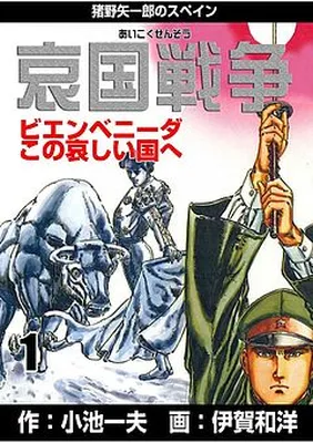 Patriotic War ~Yaichiro Ino's Spain~