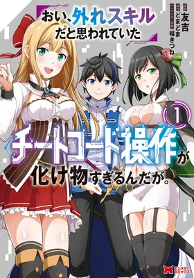 Oi, Hazure Skill da to Omowareteita "Cheat Code Sousa" ga Bakemono Sugirun da ga