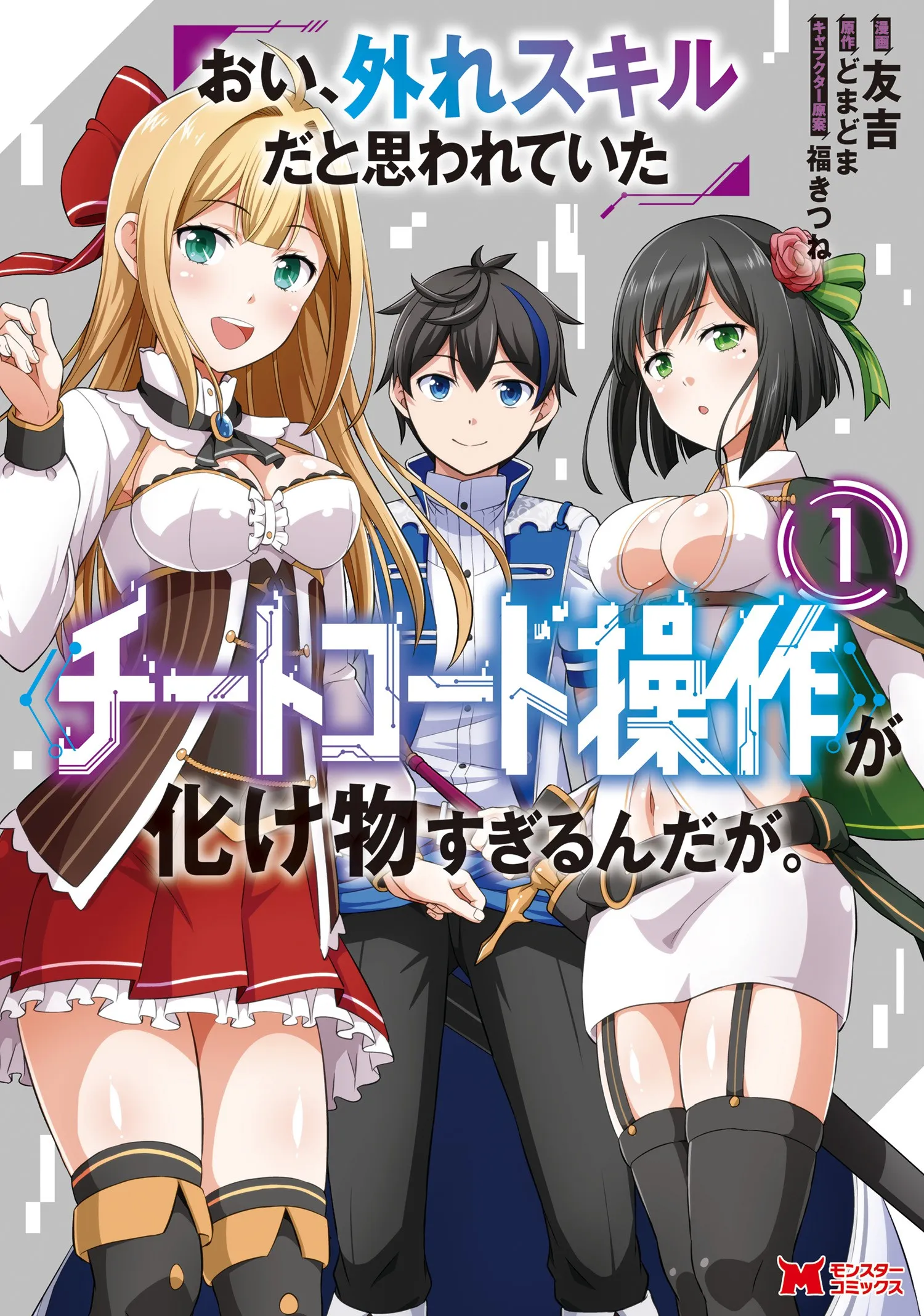 Oi, Hazure Skill da to Omowareteita "Cheat Code Sousa" ga Bakemono Sugirun da ga background