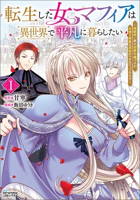 Tensei shita Onna Mafia wa Isekai de Heibon ni Kurashitai ~Asashin Ikka no Hakushaku Reijou desu ga, Denshi to Akuma na Danchou ga Tsukimatottekimasu~