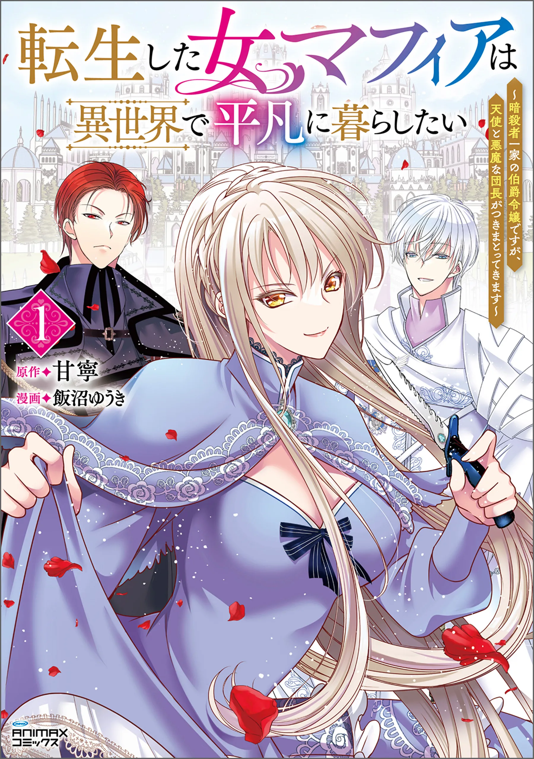 Tensei shita Onna Mafia wa Isekai de Heibon ni Kurashitai ~Asashin Ikka no Hakushaku Reijou desu ga, Denshi to Akuma na Danchou ga Tsukimatottekimasu~ background