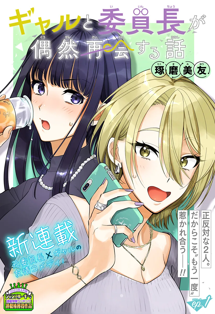 Gal to Iinchou ga Guuzen Saikai suru Hanashi background