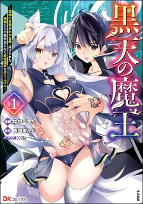 Kuro Ten no Maou ~Mamono no Kotoba ga Wakaru Ore, Shiitagerareta Mamono-tachi no Kyuuseishu to Nari Saikyou Kokka wo Tsukuriageru~