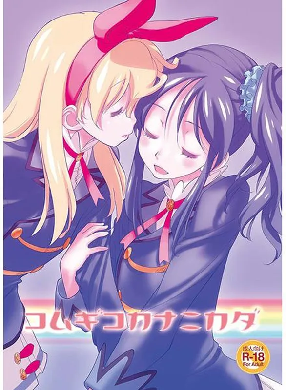 Aikatsu! - Komugiko ka Nanika da (Doujinshi)