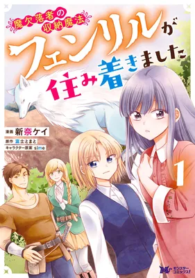 Maketsurakusha no Shuunou Mahou ~Fenrir ga Sumitsukimashita~