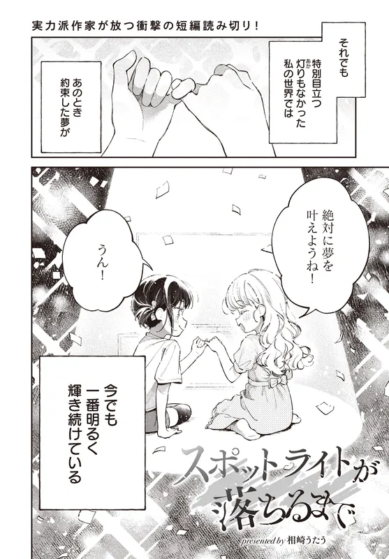 Spotlight ga Ochiru made