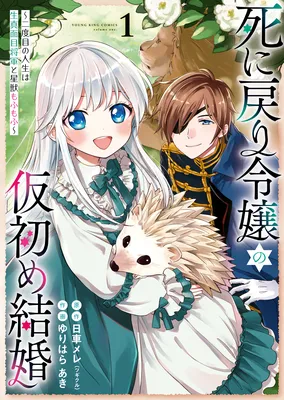 Shi ni Modori Reijou no Kari Hajime Kekkon ~Futatabime no Jinsei wa Kimajime Shougun to Hoshijuu Mofumofu~