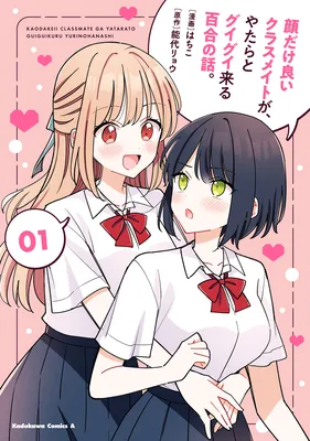 Kao dake yoi Classmate ga, Yatara to Guigui Kuru Yuri no Hanashi.