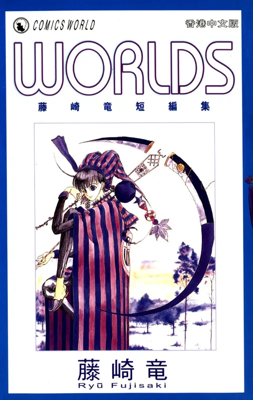 WORLDS - Fujisaki Ryu Tanpenshuu
