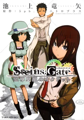 Steins;Gate - Octet of Spatial Mutation