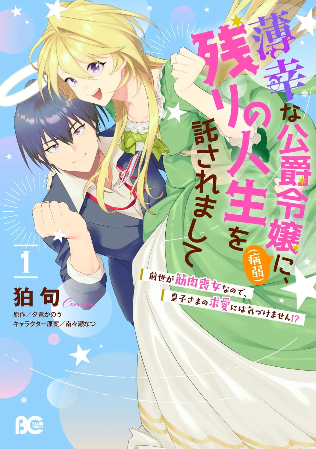 Hakkou na Koushaku Reijou (Byoujaku) ni, Nokori no Jinsei wo Takusaremashite background