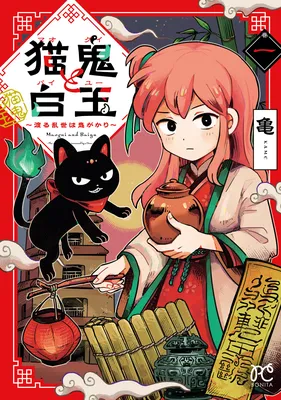 Maogui to Baiyuu ~Wataru Ranse wa Oni-gakari~
