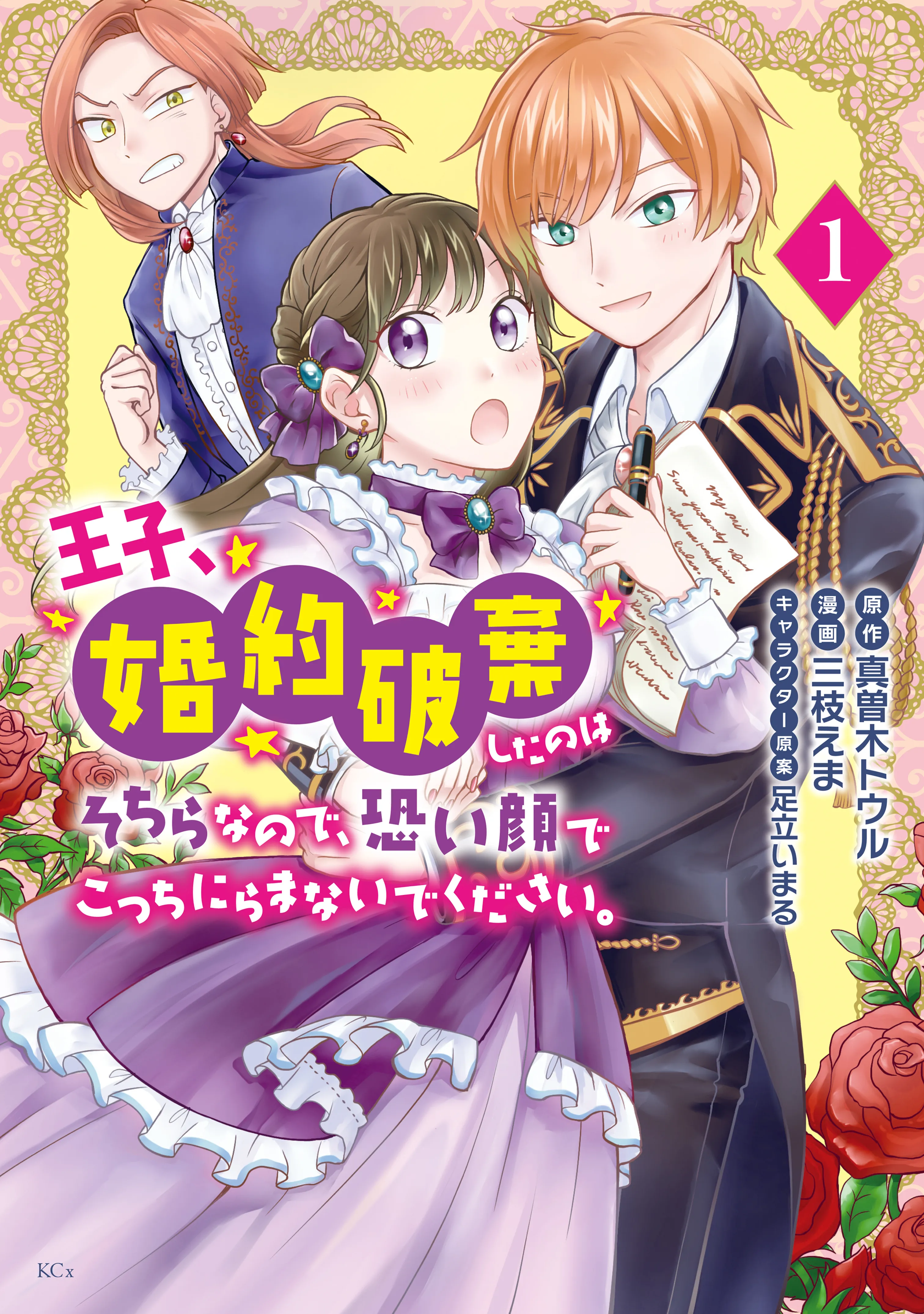 Ouji, Konyaku Haki Shita no wa Sochira na no de, Kowai Kao de Kocchi Niramanaide kudasai background