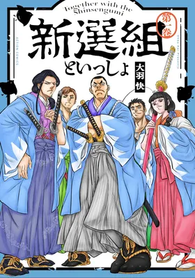 Shinsengumi to Issho