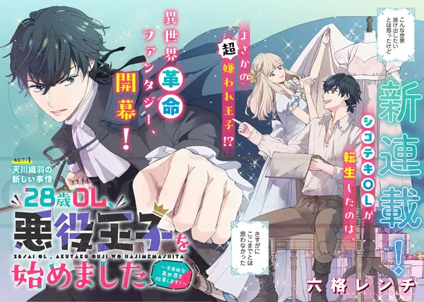 28-sai OL, Akuyaku Ouji wo Hajimemashita ~ Fujiyuu na Isekai wo Kaikakushimasu! ~