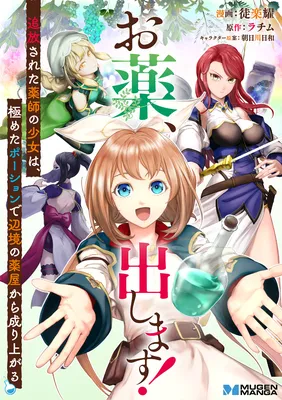 Oyaku, Dashimasu! Tsuihou Sareta Kusushi no Shoujo wa, Kiwameta Potion de Henkyou no Kusuriya Kara Nariagaru