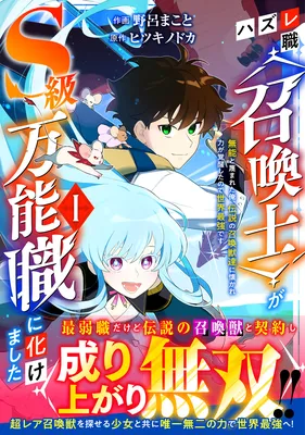 Hazure-Shoku "Shoukanshi" ga S-Kyuu Bannou-Shoku ni Bakemashita ~Munou to Sagesumareta Ore, Densetsu no Shoukanjuu-tachi ni Natsukare Chikara ga Kakuseishita node Sekai Saikyou desu~