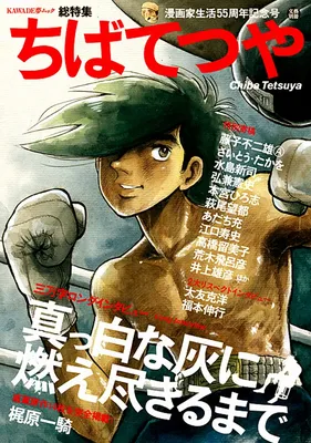 Chiba Tetsuya: Mangaka Seikatsu 55 Shuunen Kinen-gou