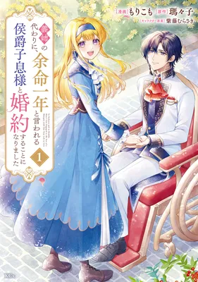 Ane no Kawari ni, Yomei Ichinen to Iwareru Koushaku Shisoku-sama to Kon'yaku Suru Koto ni Narimashita