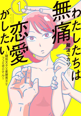 Watashitachi wa Mutsuu Renai ga Shitai ~Kagi Aka Joshi to Hoshikuzu Danshi to Femi Ojisan~