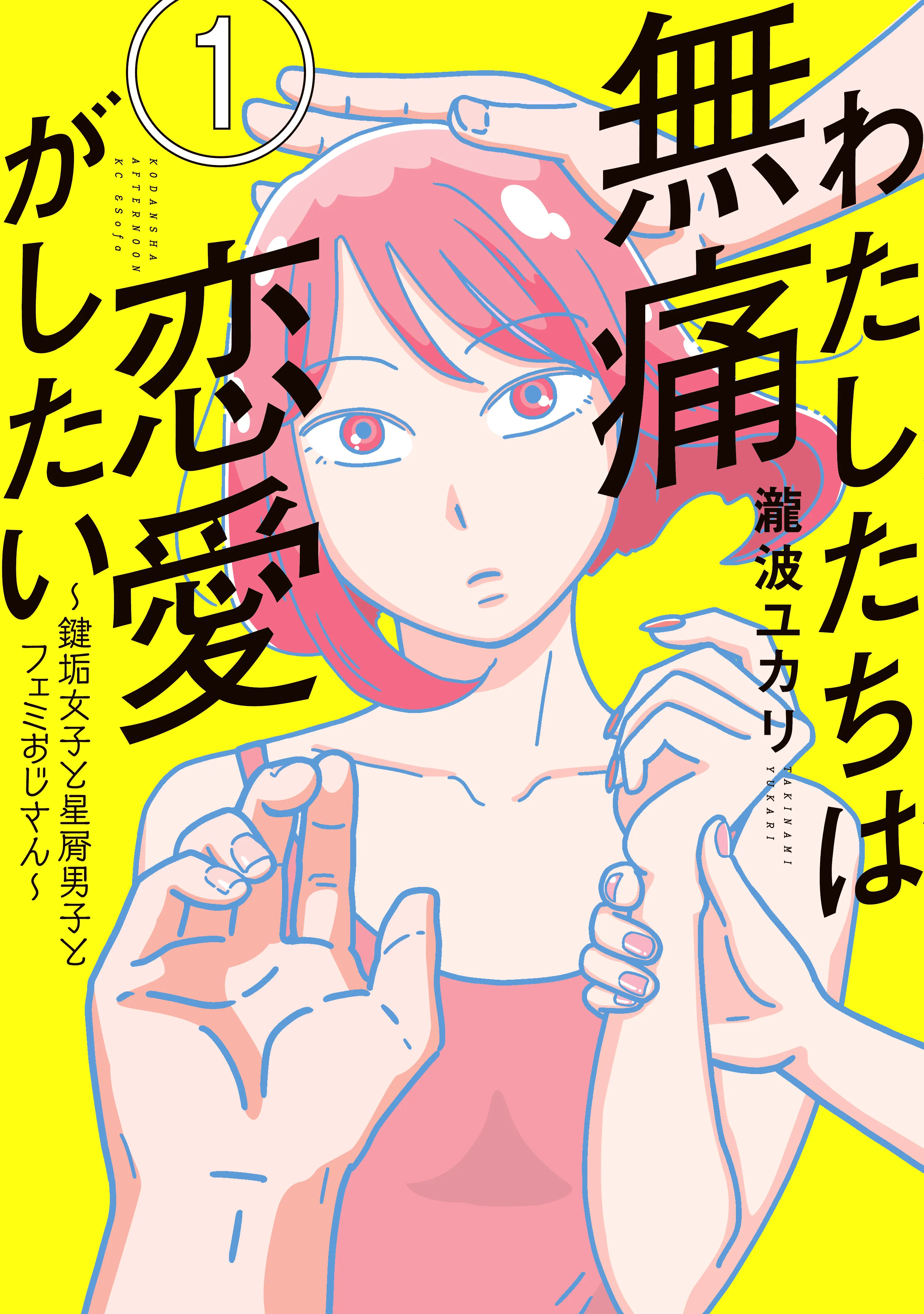 Watashitachi wa Mutsuu Renai ga Shitai ~Kagi Aka Joshi to Hoshikuzu Danshi to Femi Ojisan~ background