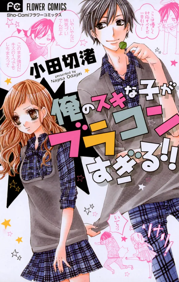 Ore no Suki na Ko ga Burakon Sugiru!! background