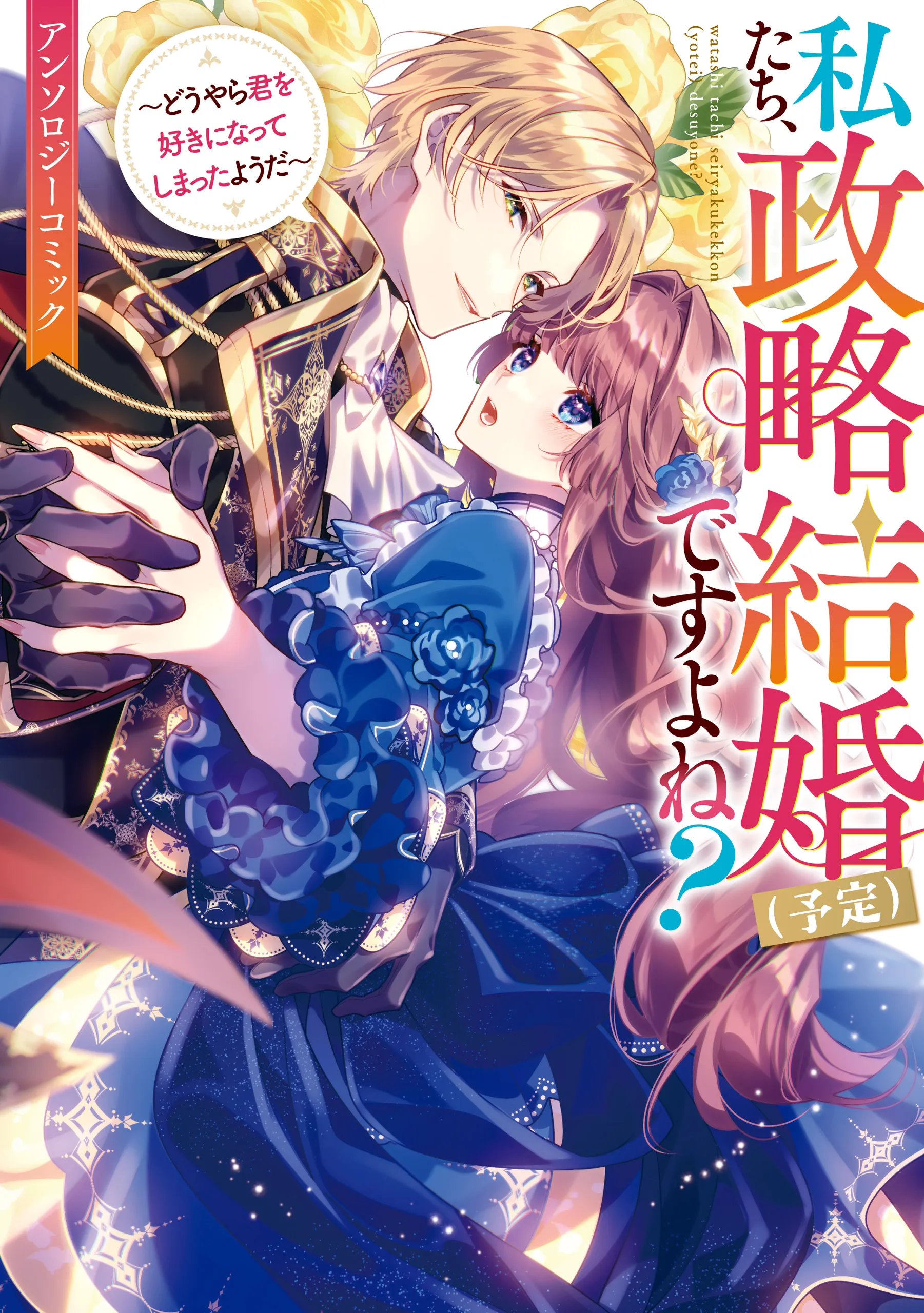 Watashi-tachi, Seiryaku Kekkon (Yotei) desu yo ne?: Douyara Kimi o Suki ni Natte Shimatta Youda—Anthology Comic background