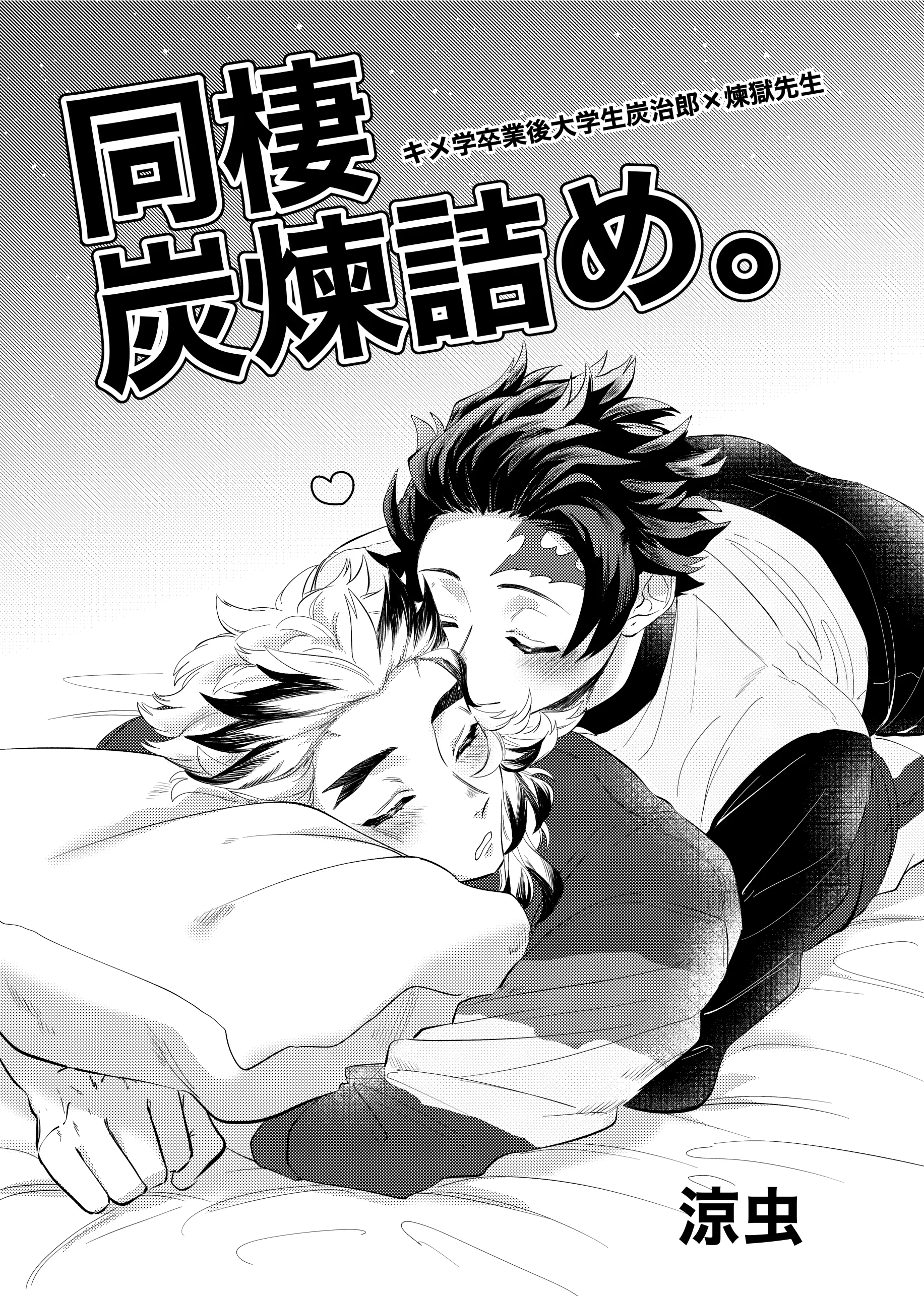 Dousei TanRen Tsume. Kime Gaku Sotsugyougo Daigakusei Tanjirou x Rengoku Sensei (Doujinshi) background