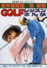 Noriyoshi Arai/Toshio Xie GOLF Lesson Manga background