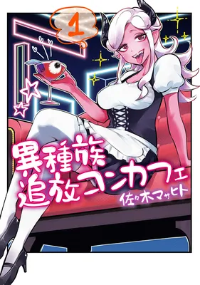 Ishuzoku Tsuihou Concafe