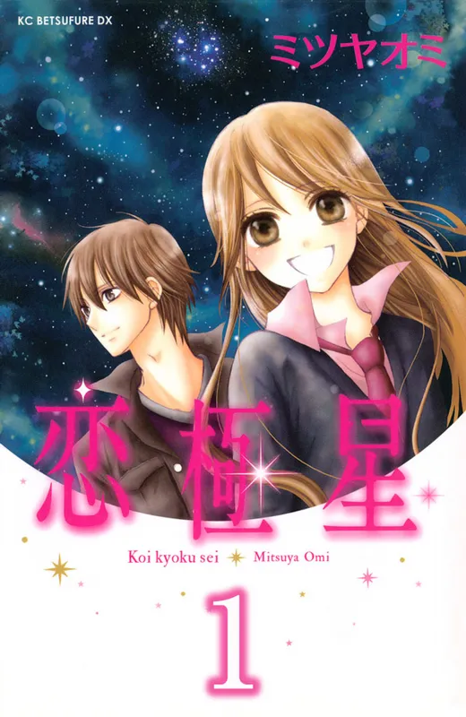 Koi Kyokusei