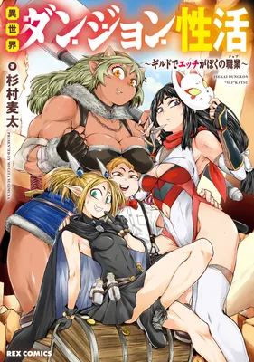 Isekai Dungeon Seikatsu ~Guild de Ecchi ga Boku no Shokugyou~