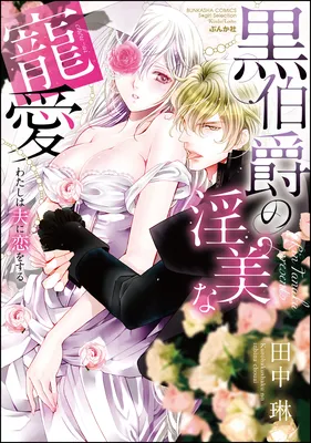 Watashi wa Otto ni Koi wo Suru ~Kuro Ouji no Inbi na Chouai~