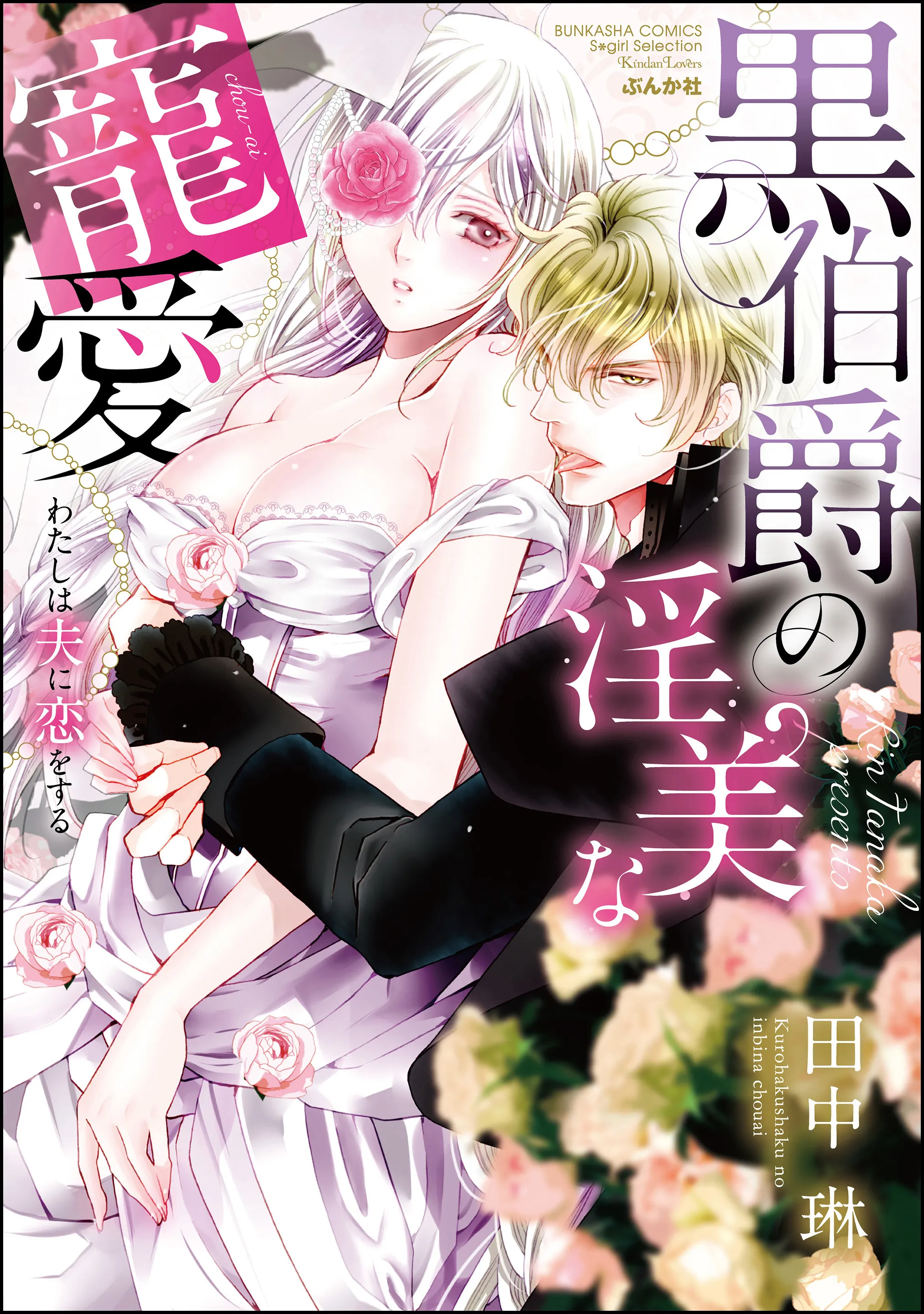 Watashi wa Otto ni Koi wo Suru ~Kuro Ouji no Inbi na Chouai~ background