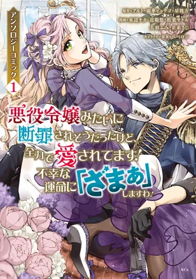 Akuyaku Reijou Mitai ni Danzaisaresou Datta Kedo, Zenryoku de Aisaretemasu!
