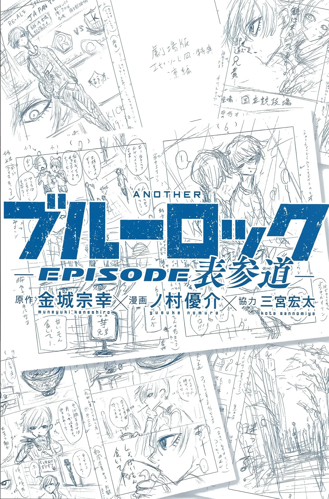 Another Blue Lock: Episode Omotesando background