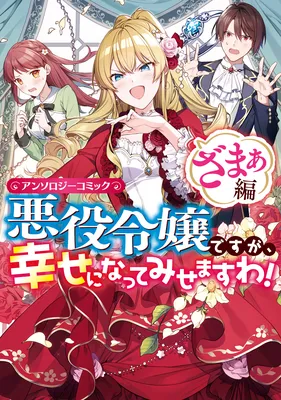 Akuyaku Reijou Desu ga, Shiawase ni Natte Misemasu wa! - Zamaa Hen