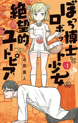 Lonely Professor and Robot Girl's Despair-Like Utopia