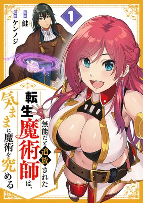 Munou da to Tsuihou Sareta Tensei Majutsushi wa, Kimama ni Majutsu o Kiwameru