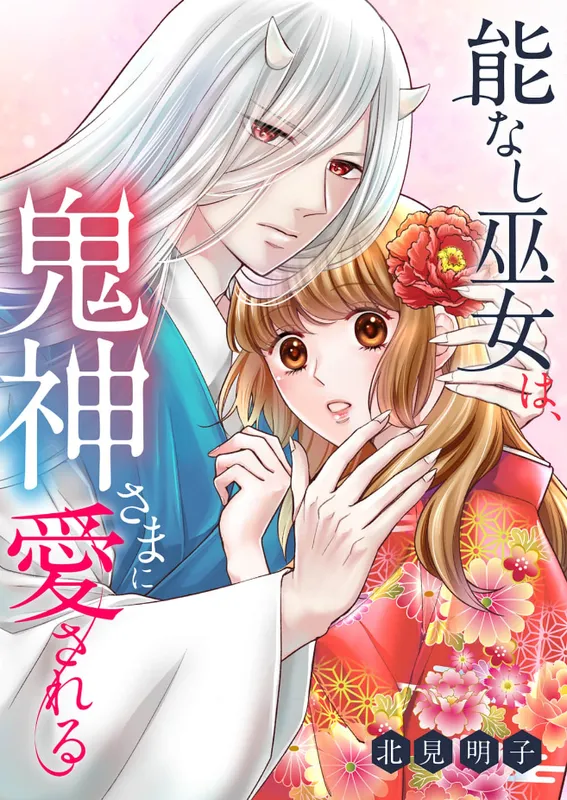 Nounashi Miko wa, Kishin-sama ni Aisareru
