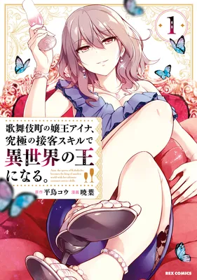 Aina, the Queen of Kabukichou, Becomes the Ruler of Another World with Her Ultimate Customer Service Skills.