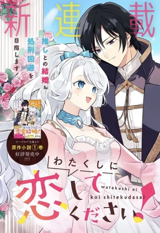 Watakushi Ni Koi Shitekudasai ！ ～ Rupu ni Kaime No Akuyaku Reijo Desuga Hametsu Kaihi No Tame "Yuwaku" Shimasu ～