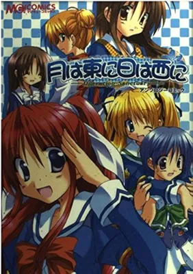 Tsuki wa Azuma ni Hi wa Nishi ni: Anthology Comic