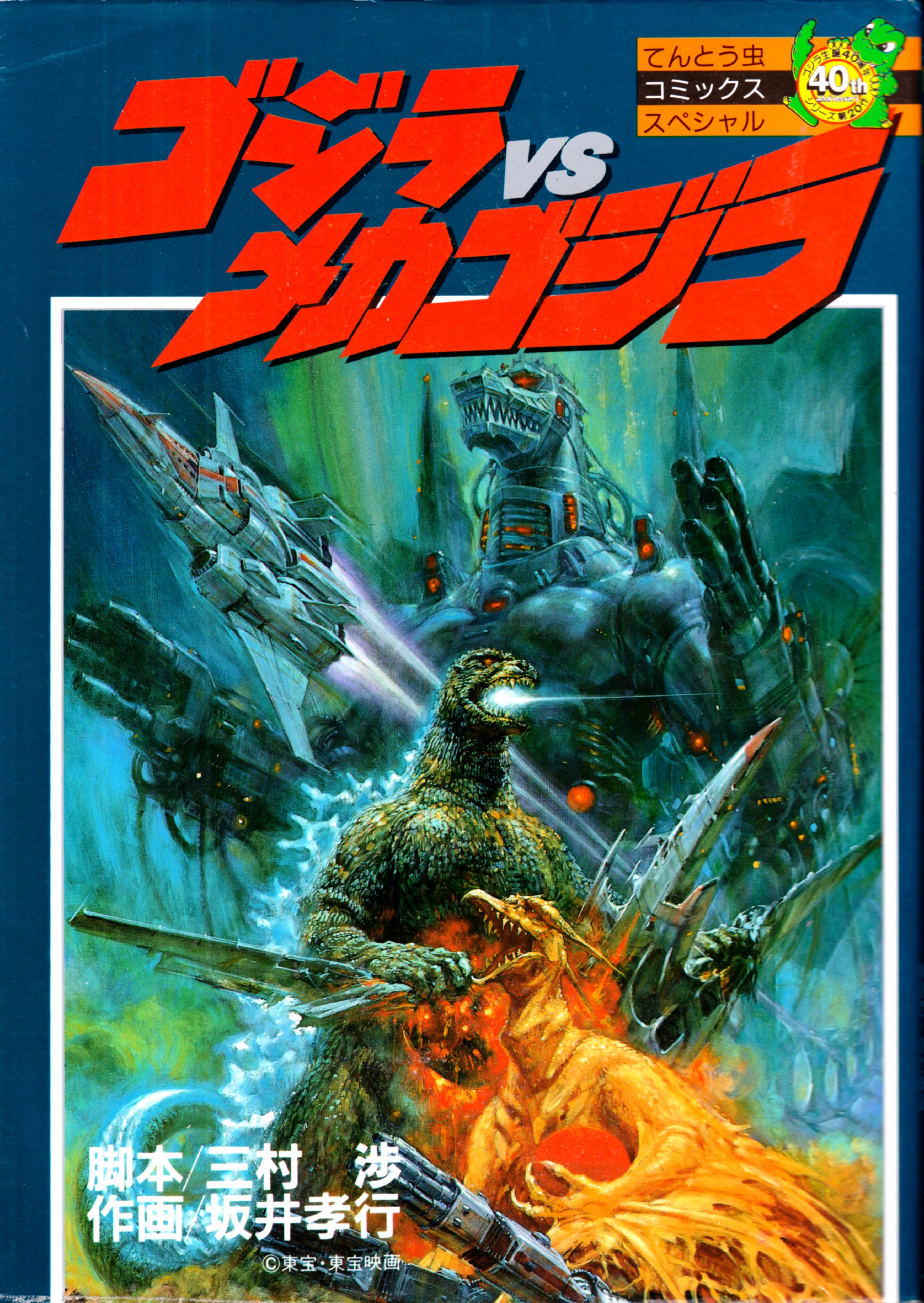 Godzilla vs. Mechagodzilla II (CoroCoro) background