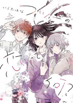 Futsuu no Koitte Nani?