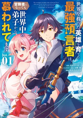 Sekai wo Sukutta Eiyuu o Sodateta Saikyou Yogensha wa, Boukensha ni Natte mo Sekaijuu no Deshi kara Shitawarete Masu
