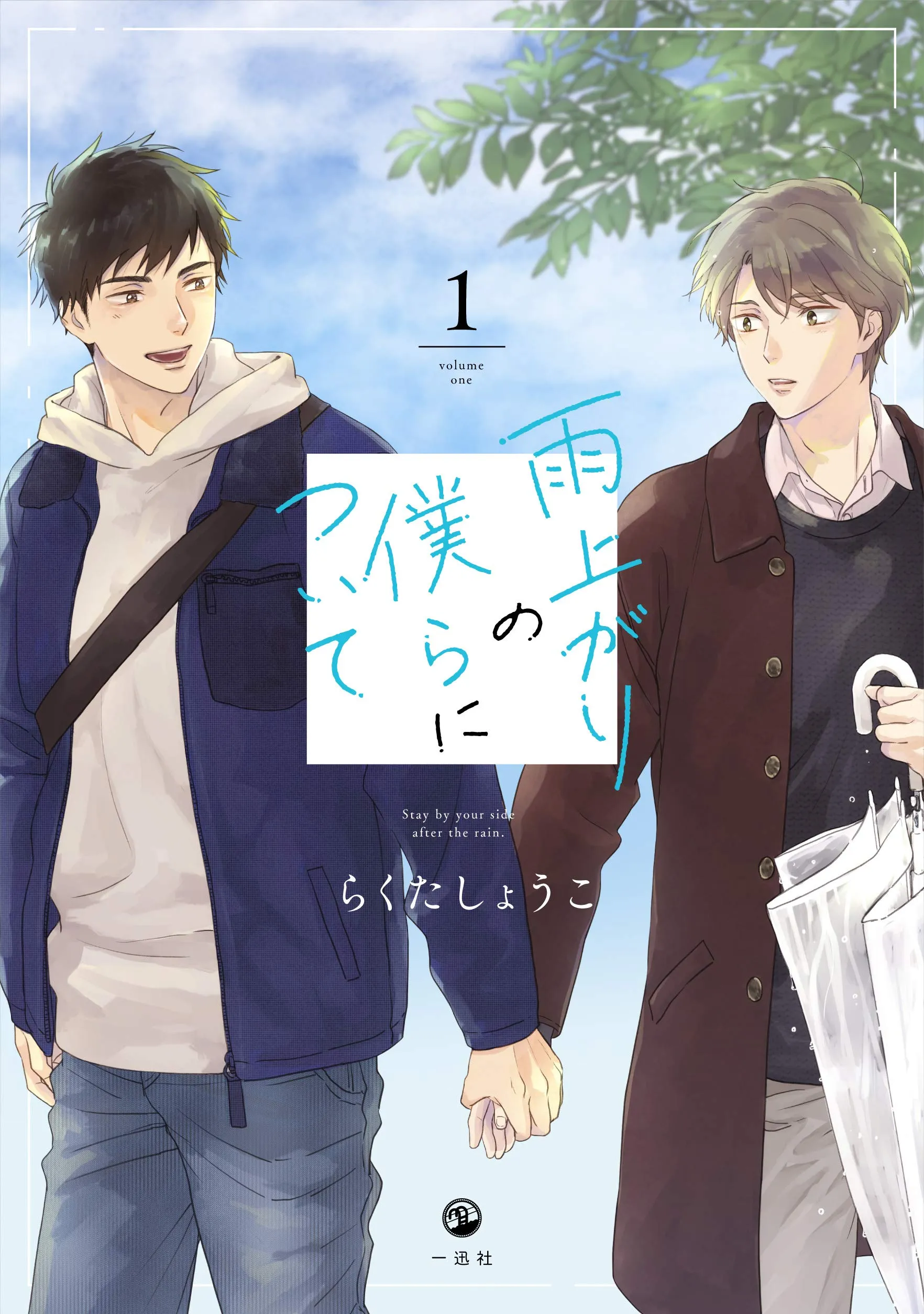 Stay By My Side After the Rain background