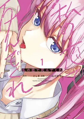 Watashi no Koi de Shindekure
