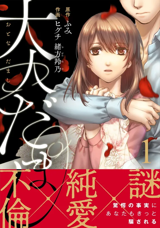 Otona Damashi